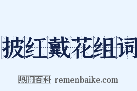 披红戴花组词是什么意思的图片